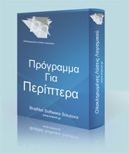 Πρόγραμμα Για Περίπτερο - Ψιλικά - Εποχικά είδη