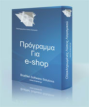 Πρόγραμμα Για e-shop - ηλεκτρονικό κατάστημα