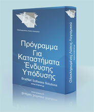 Πρόγραμμα Για Κατάστημα Ένδυσης - Υπόδησης