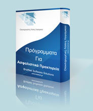 Πρόγραμμα Για Ασφαλιστικά Πρακτορεία - Ασφαλιστικές Επιχείρησεις