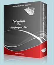 Πρόγραμμα Για Καφετέρεια - Bar