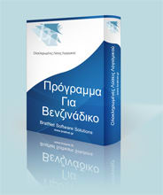 Πρόγραμμα Για Βενζινάδικο - πρατήριο υγρών καυσίμων