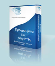 Προγράμματα Για Λογιστές